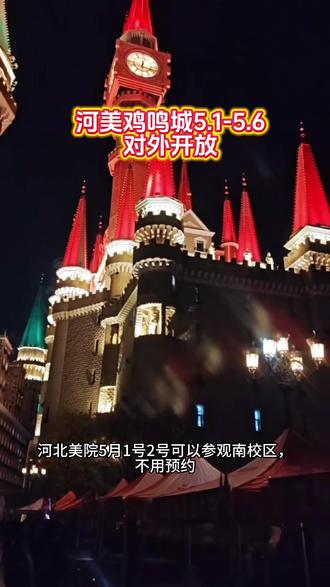 河北美院5.1-5.2号南校区不用预约,4.30-5.6号鸡鸣城对外开放,从鸡鸣城也可以看到美院学校的城堡#河北美院 #旅游推荐官 #河北美院预约
