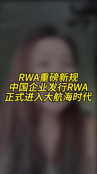 RWA新规重磅发布 #RWA#代币#律师#