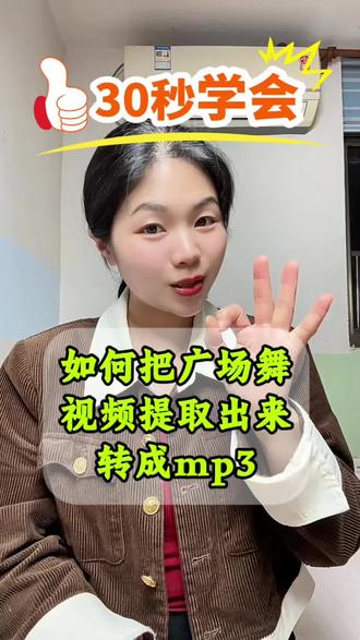 如何把广场舞视频中的音乐转为MP3音频今天教大家用手机,把广场舞视频里的音乐提取成MP3音频,MP4视频一键转MP3,操作简单,零基础也能学会!#广场舞 #如何提取视频中的背景音乐 #视频转音频 #视频转MP3 #音乐提取
