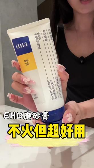 超适合干敏肌,去鸡皮和关节暗沉都很顶#EHD磨砂膏 #去角质神器 #身体磨砂膏 #嫩肤好物 #护肤分享