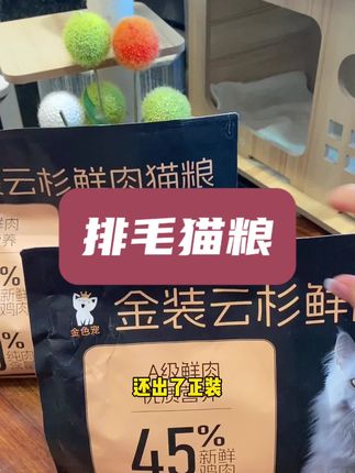 姐妹们!你们一直心心念念的正装排毛猫粮来咯~#萌宠好物 #金色宠#排毛猫粮#猫粮推荐