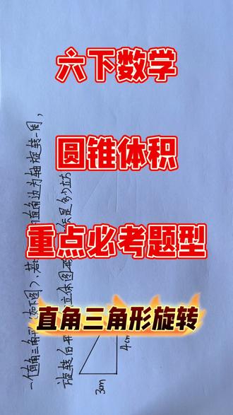 #小学数学题讲解视频 #重点必考题型 #六年级下册数学 #圆锥体积 #压轴题 六下数学苏教版关于圆锥体积的必考题型,直角三角形旋转