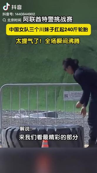 川妹子太牛了👍(视频来自@北京时间 )#劳资蜀道山 #阿联酋特警挑战赛 #四川特警女子队