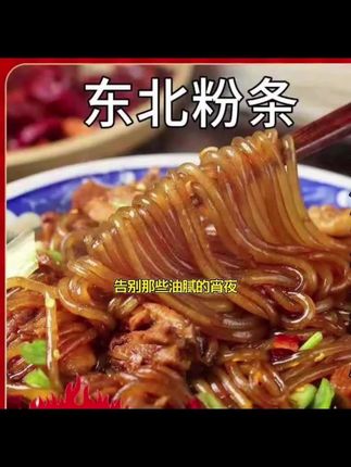 #土豆粉条 #土豆粉条的做法 #土豆粉条制作过程 #土豆粉条推荐 #美味