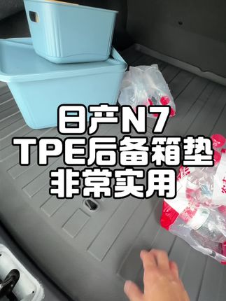 日产N7后备箱TPE垫,打理起来很方便#东风日产n7 #日产n7
