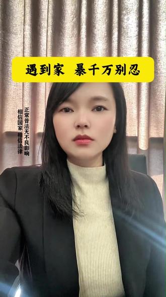 #法律咨询#家暴#同城 遇到家暴,千万别忍