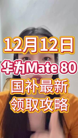 国补最新动态可要看过来啦,如果还没在双十一入手华为mate80的,那你可要抓紧冲这一波双十二的活动了,现在叠加国补可以做到低价入手。
#双十二 #国补 #华为mate80 #国补最新消息 #国补倒计时