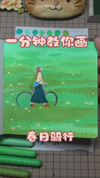 太喜欢啦最满意的一幅作品。快来围观呀。✅心里也润了耶。动手画一画超级适合做头像。丙烯马克笔/42(春日骑行)#手绘 #丙烯马克笔 #简笔画 #创作者中心 #绘画过程