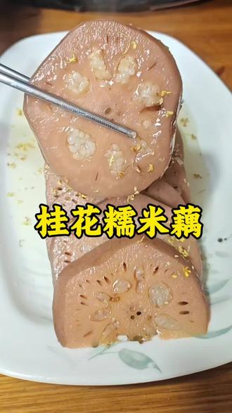 桂花糯米藕的神仙做法#桂花糯米藕 #抖音助手助我上热门 #家乡手工美食 #创作者中心 #创作灵感