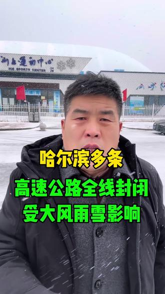 哈尔滨多条高速公路封闭我是王麟 #哈尔滨#哈尔滨站#哈尔滨工业大学#哈尔滨铁路#哈尔滨啤酒