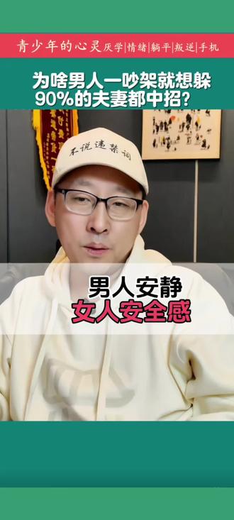 90%的“夫妻相处痛点”吵架、冷暴力、沉默,男人一吵架就想躲着逃跑#心理学#家庭教育#夫妻关系#吵架#冷暴力