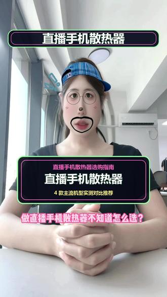 直播手机散热器选购指南,4 款主流机型实测对比推荐 2026 实测横评四款直播手机散热器,整理四大选购核心标准,拆解红魔、EAK 寒武、北丫冰刃 Max、谷象小饼干优缺点,区分室内重度、户外移动、新手轻度直播场景,避开凝露、收音杂音、制冷不足等踩坑点。很多人误以为结冰越强越好,对主播来说长效智能温控才是核心刚需,全部温降、分贝数据均为实验室实测,想要手机散热器推荐直接对照,按需入手不花冤枉钱。
#直播手机散热器 #直播手机散热器选购指南 #手机散热器推荐 #手机散热器评测 #手机降温 #数码测评#青年创作者成长计划