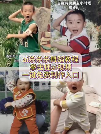 杀杀杀舞蹈教程ai制作 #ai生成跳舞视频#人类幼崽的神仙玩法 #拳击摇ai #剪映 杀杀杀舞蹈ai指令 杀杀杀ai制作 小孩子跳舞视频ai指令 杀杀杀舞蹈 杀杀杀 #杀神摇ai 杀杀杀ai 杀杀杀给我杀原版 杀杀杀ai特效制作 婴儿跳舞ai口令 往那一站就是兵 萌宝ai 杀神摇原版 无敌小奶娃趣事 人类幼崽神仙玩法 杀神摇 婴儿跳舞特效 萌娃申请出战 杀杀杀舞蹈教程