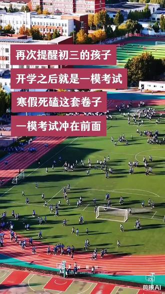 寒假过后的初三一模,你就坚持着把这套卷子刷透,一模考试心不慌#寒假#初三#中考一模