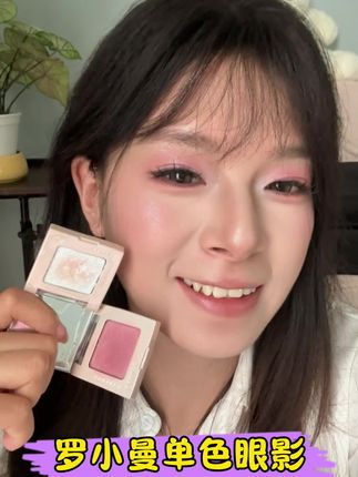 有手就会的单色眼影,新手必入😍#爆闪眼影 #罗小曼单色眼影 #神仙眼影盘呀 #学生党必备 #平价好物分享