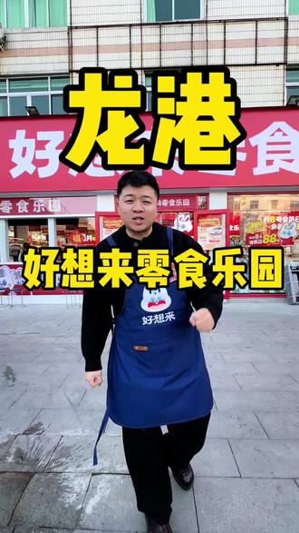 喜欢吃零食的快来看看龙港高兴路新开的好想来零食乐园#零食 #零食店 #囤好货过大年 #超市 #休闲零食