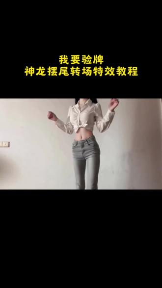 神龙摆尾我要验牌 神龙摆尾我要验牌车 神龙摆尾 神我要验牌 神龙摆尾我 神龙摆首又摆尾 神龙摆尾怎么玩 神龙摆尾我先戴 神龙摆尾再摆尾 神龙摆尾扑克 我要验牌转场教程 我要验牌扭腰 我要验牌转场 我要验牌 我要验牌转场特效 我要验牌扭屁股怎么拍 我要验牌转场音乐 我要验牌转场原创 我要验牌转场汽车 我要验牌转场bgm 我要验牌舞蹈教学 我要验牌舞蹈 我要验牌舞蹈教程 我要验牌舞蹈版 我要验牌团播 我要验牌教学 我要验牌舞蹈教学在哪看 我要验牌dj舞蹈 我要验牌变装 我要验牌 给我擦皮鞋 我要验牌配音 我要验牌是什么梗#神龙摆尾 #我要验牌 #神龙摆尾教程 #剪映 #神龙摆尾教程