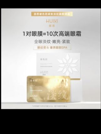 荟悉玻色因紧致淡纹霜敷眼膜#护肤分享#紧致淡纹#眼膜贴推荐 @DOU+小助手 @DOU+好生意