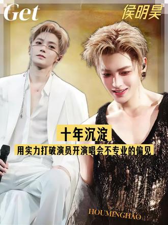 侯明昊用实力打破“演员开演唱会不专业”的偏见 #侯明昊 #侯明昊演唱会 #演唱会 #双向奔赴 #粉丝与偶像双向奔赴的爱