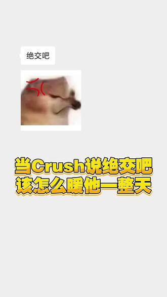 当 crush 说绝交时,怎么暖他一整天 #如何拿捏crush #让crush自己上钩的办法 #怎样和crush聊天 #crush急救指南 #被crush拒绝就这样