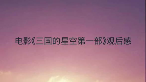 电影《三国的星空第一部》观后感