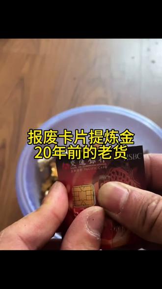 报废卡片提炼黄金,别急!要20年前才行#提炼黄金