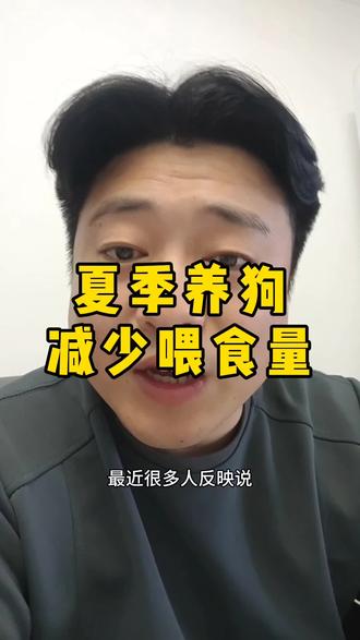 最近天气越来越热你家小狗是不是也不爱吃饭了#狗健康喂养 #新手养狗 #狗狗 #养狗知识 #养狗科学喂食