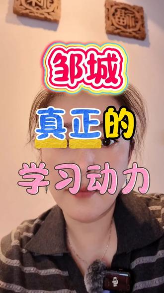 邹城,真正的学习动力。#邹城 #邹城六中 #金牌培优 #初中 #家长必看