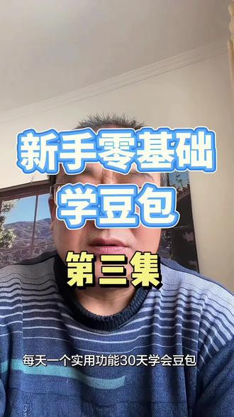 豆包自带的翻译功能,不用找外教,不用报课儿。花冤枉钱。#知识分享 #涨知识 #学AI#零基础学豆包