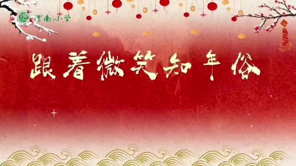 跟着微笑知年俗之正月初三贴赤口 迎福神