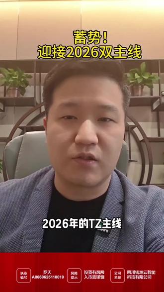 #财经 #热点 #股市 蓄势!迎接2026双主线