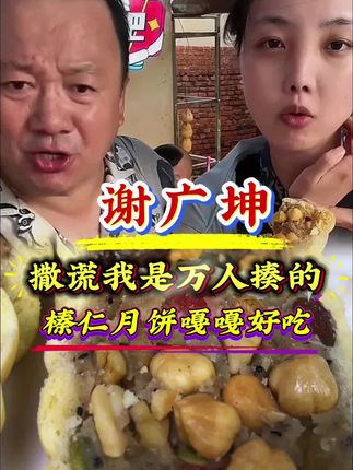好吃就是好吃,这月饼你就放心拍,给你试吃两块 #榛仁月饼 #月饼 #东北榛仁月饼#谢广坤