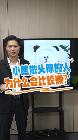 #头像 #头像解读 #微信头像 #头像设计 #头像定制 小熊做头像的人,为什么会比较懒?