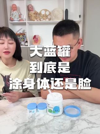 秋天到了,好用又划算的大蓝罐身体乳可以囤起来了#赤本舖大蓝罐 #宝宝身体乳 #皮肤干燥 #秋冬护肤 #老吴聊产后