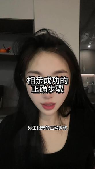 相亲成功的正确步骤#相亲技巧# #脱单技巧 #直男必看