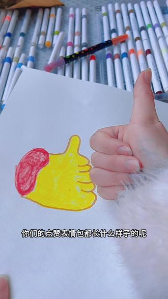 点赞表情包😄😄 #简笔画 #有趣 #挑战 #跟着抖音学画画