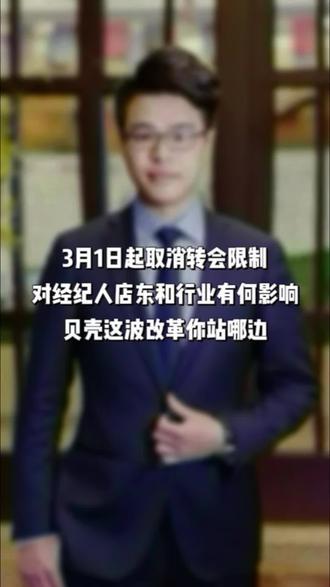 3月1日取消转会限制,对经纪人店东行业有何影响,贝壳这波改革你站哪边? #贝壳取消经纪人转会限制