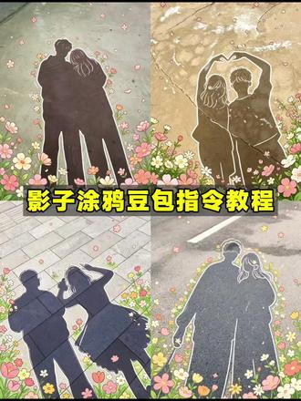 影子涂鸦豆包指令教程来啦! 影子合照口令 豆包指令影子p图涂鸦 影子涂鸦豆包指令复制 豆包影子涂鸦指令 影子涂鸦文案 情侣影子涂鸦教程 情侣影子ai生成 情侣影子p图涂鸦 影子合照涂鸦 #情侣影子 #情侣专属涂鸦 #豆包p图 #豆包ai #豆包出大片有两把刷子