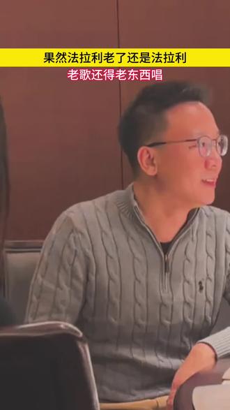 果然法拉利老了还是法拉利 #神级翻唱 #音乐 #音乐分享 #热门