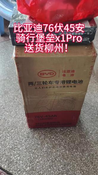 比亚迪骑行堡垒x1Pro送货柳州! 柳州老板,想在平时休闲娱乐的时候能用上安全跑长途的电车,附近一百多公里无压力,所以选择了我们比亚迪76伏45安锂电池,轻松150公里以上#比亚迪锂电池#锂电池#荔浦#电动车锂电池#电动车 #锂电池
