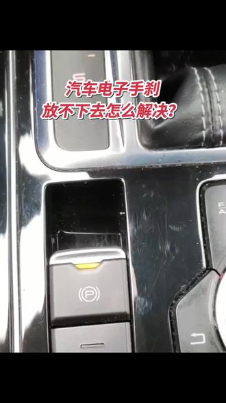 汽车电子手刹放不下去怎么解决? 1. 先按正确操作重试
踩住刹车,再长按/扣动手刹开关,多数是操作不到位。
2. 重启车辆复位
熄火断电→重新点火,很多临时故障会自动解除。
3. 检查电瓶电压
电瓶亏电最常见,电压不足会导致手刹电机不工作,搭电后基本能恢复。
4. 切换档位再试
挂P挡、N挡来回切换,同时踩刹车松手刹。
5. 应急手动释放
后备箱或后轮附近有应急解锁拉绳/螺丝,按车型可手动松刹车。
6. 反复开关车门+锁车
让车身模块重新初始化,偶尔能解除卡死。
7. 仍不行则是硬件故障
多为手刹电机、控制模块、开关损坏,需拖车到店检修。
简单记:踩刹车重试→重启→查电瓶→应急解锁→不行就检修。#汽车电子手刹放不下去怎么解决 #汽车电子手刹放不下去 #附近汽车维修 #电子手刹 #电子手刹故障