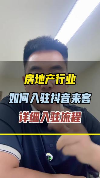 房产行业如何入驻抖音来客,详细操作流程#房产来客 #房产抖音来客入驻 #巨好房切抖音来客操作 #房产账号运营 #房产蓝v怎么开通
