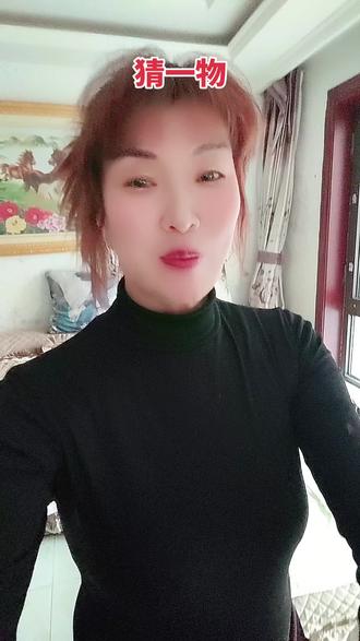 猜一物!猜对的朋友,我偷偷给你比个心~😘