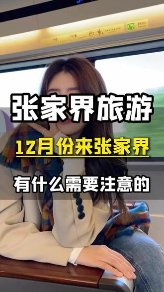 12月去张家界旅游,天气怎么样?会不会很冷呢? 有什么需要注意的?这张家界旅游攻略帮大家整理出来了。#张家界 #张家界旅游 #张家界旅游攻略 #旅游推荐官 #旅行大玩家 @DOU+小助手 @DOU+上热门