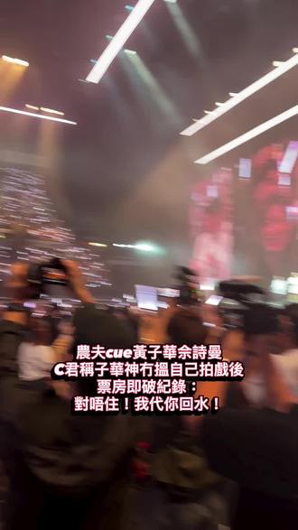 一連三場的《 #農夫全香港最好笑嘅演唱會 》10日下午在紅館舉行尾場,#農夫 帶領觀眾叫:「農夫!回水!除褲!」並指不知何時開始觀眾習慣叫「回水」,明明這是由「子華神」#黃子華 發起,之後他cue觀眾席上的黃子華及 #佘詩曼 ,叫全場一齊叫子華「回水!」及叫阿佘「除褲!」
C君問大家知唔知子華加阿佘是什麼組合,陸永答《絕代商驕》,C君說:「今日專家Dickson都嚟咗,加埋我都喺度,係《棟篤特工》!」陸永答:「唔係喎,今日我都嚟咗,我哋係《乜代宗師》Reunion》!」C君表示曾為《乜代宗師》做配樂,但之後子華就再沒找他拍戲,自此每套戲都破票房紀錄,他表示歉意,向子華說:「確實係我累咗你,對唔住!我哋今日代你回水!」再唱出《上善若水》。