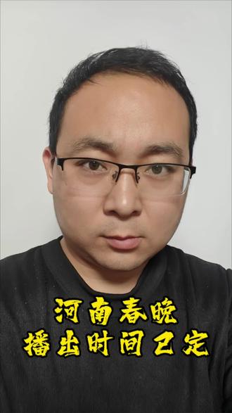河南春晚播出的时间定了!#河南春晚 #正能量 #自媒体