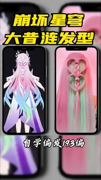 193编大昔涟爱心编发,新手也能学会! #发型教程 #崩坏星穹铁道 #昔涟 #cos假发造型 #粒粒学编发