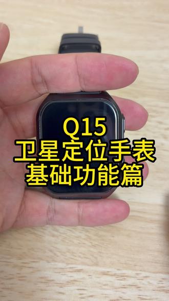 如何使用Q15卫星定位手表?#北斗 #卫星 #定位#北斗卫星 #北斗定位