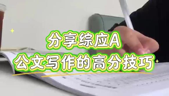 分享综应A公文写作的高分冲刺经验 #罗子闻综应 #综应 #职测 #事业编 #事业单位联考