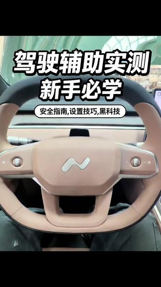 乐道L80辅助驾驶用车功能#蔚来乐道 #乐道L80 #用车小知识 #新能源汽车 #抖音热门